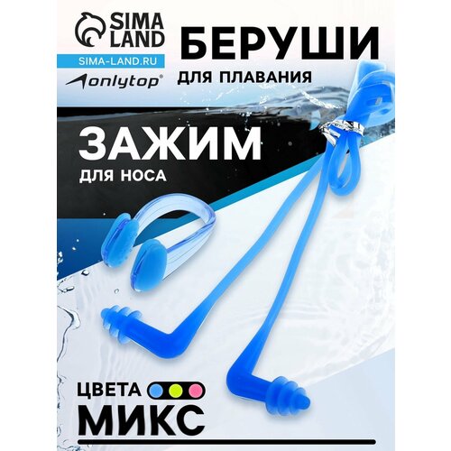 Беруши для плавания+зажим для носа, силикон, цвета микс 4136114