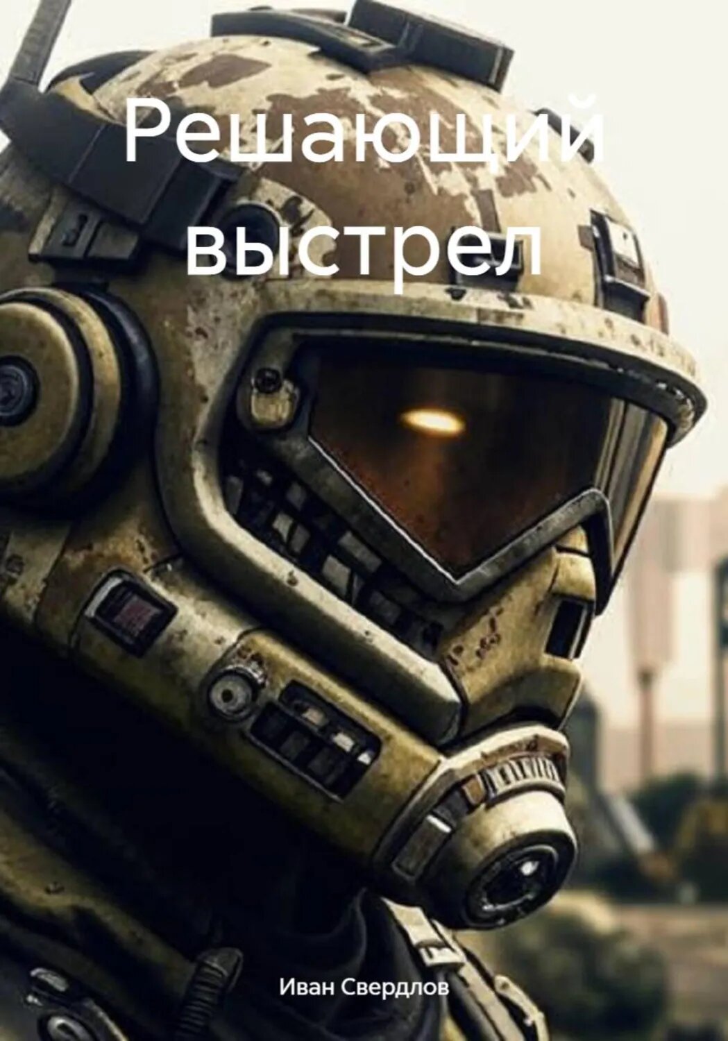 Решающий выстрел [Цифровая книга]