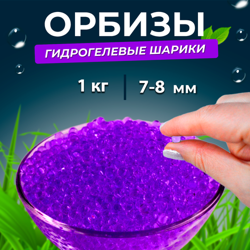 Орбизы, гидрогелевые шарики, 1 кг, 7-8 мм, фиолетовые