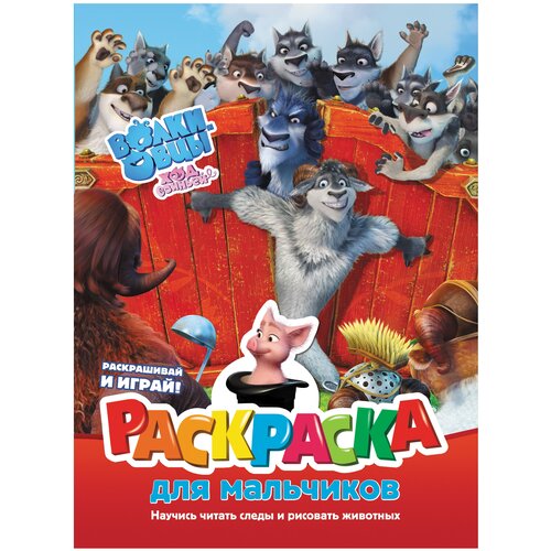 АСТ Раскраска для мальчиков. Волки и овцы. Ход свиньёй волки и овцы ход свиньёй большой праздник раскраска
