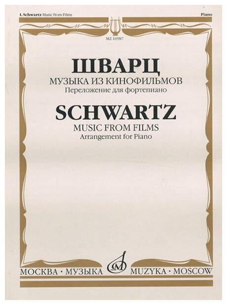 16987МИ Шварц И. Музыка из кинофильмов. Переложение для фортепиано, издательство "Музыка"