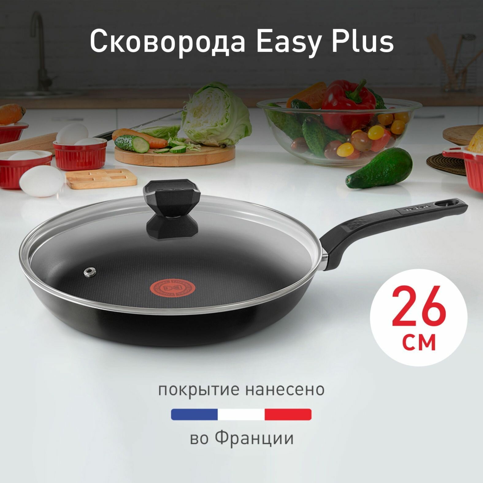 Сковорода TEFAL Easy Plus с крышкой 26 см