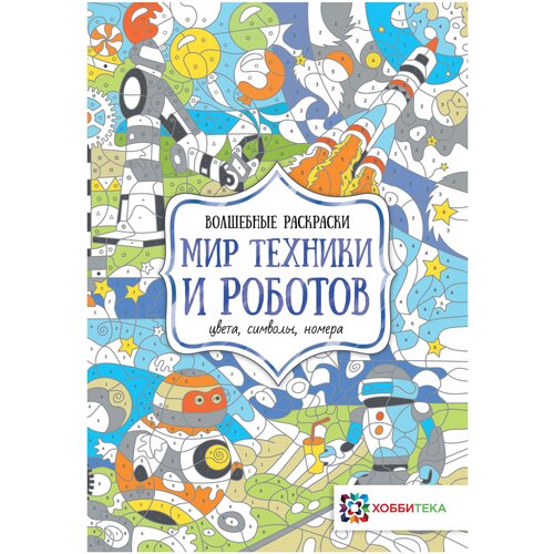 Хоббитека Мир техники и роботов. Цвета, символы, номера хоббитека мир сказок цвета символы номера