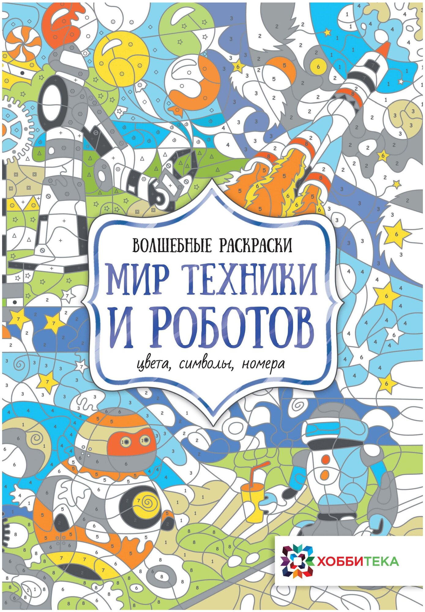 Хоббитека Мир техники и роботов. Цвета символы номера