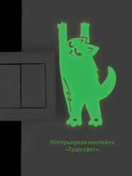 Наклейка светящаяся ' Туши свет ', 18x10см. (кот светится в темноте)