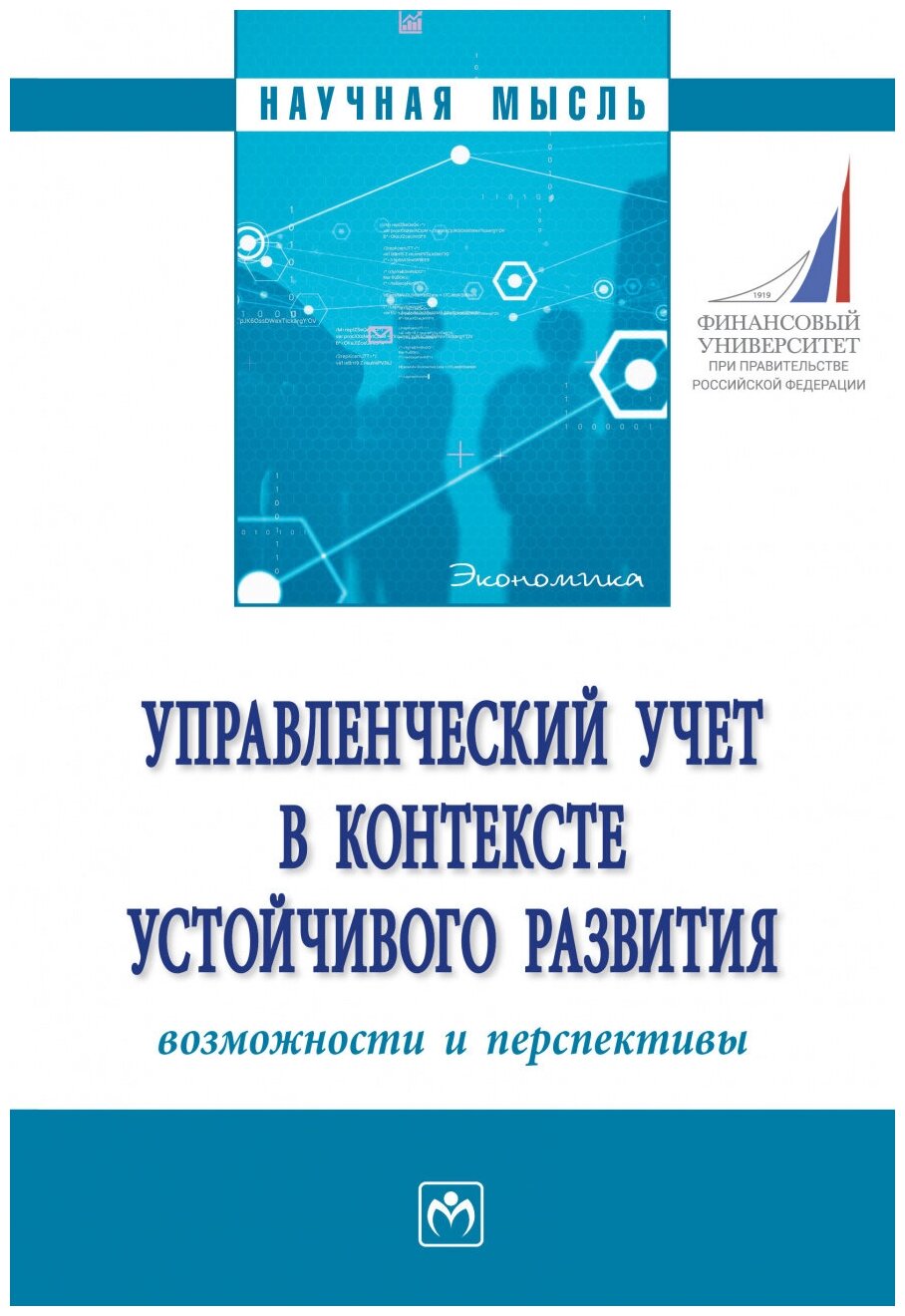 Управленческий учет в контексте устойчивого развития: возможности и перспективы