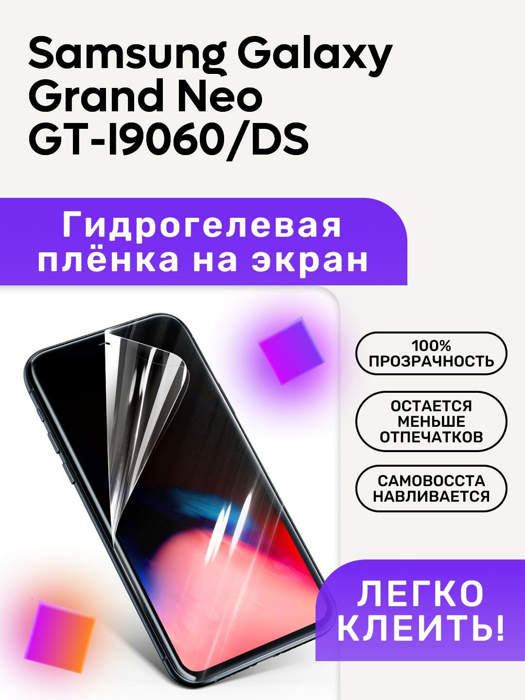 Гидрогелевая полиуретановая пленка на Samsung Galaxy Grand Neo GT-I9060/DS