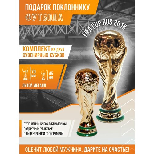 Комплект два Сувенирных кубка исторического ЧМ по футболу FIFA 2018 в России, лимитированная серия.