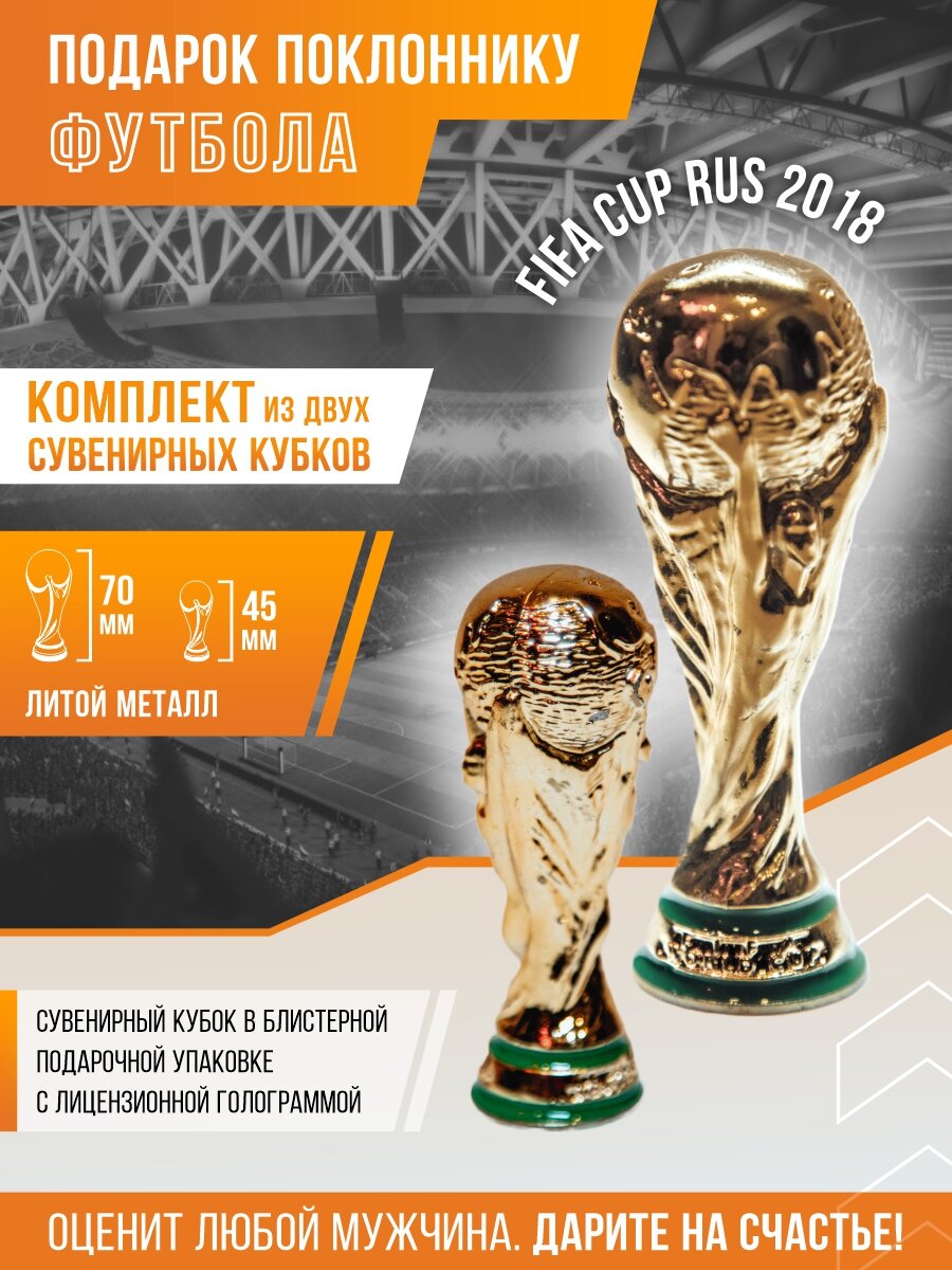 Кубок футбольный сувенир исторического ЧМ по футболу FIFA 2018 в России, Фанатам, комплект 2 шт.