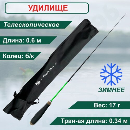 Удочка зимняя Kyoda FISH ROD, телескопическая, углепластик, 60 см удочка зимняя kyoda fish rod телескопическая углепластик 60 см