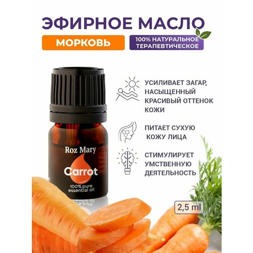 Эфирное масло Моркови 100% натуральное, 2,5 мл