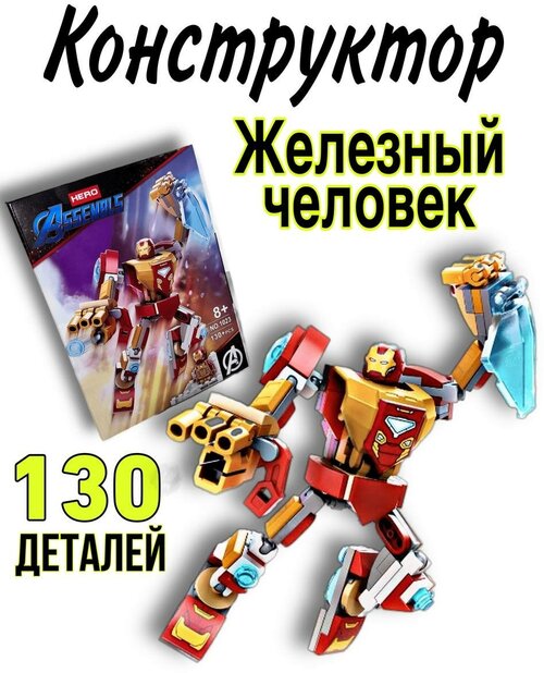 Конструктор для мальчиков Железный человек, 130 дет./Игрушки /Комиксы/Для мальчика/ Для девочки/ Совместим с Лего