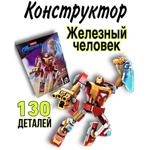 фото Конструктор для мальчиков железный человек, 130 дет./игрушки /комиксы/для мальчика/ для девочки/ совместим с лего kis_shop