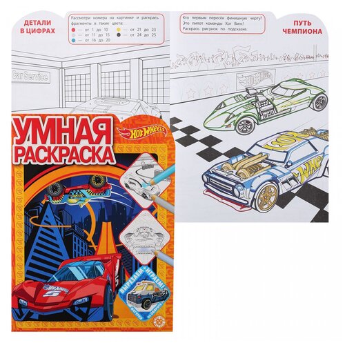 Раскраска Издательский дом Лев Умная раскраска Hot Wheels. N РУ 2112