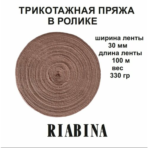 Трикотажная пряжа RIABINA в ролике, бежевый