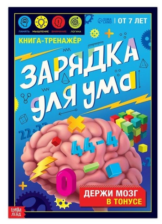 Буква-ленд Книга-тренажёр «Зарядка для ума», 40 стр, от 7 лет