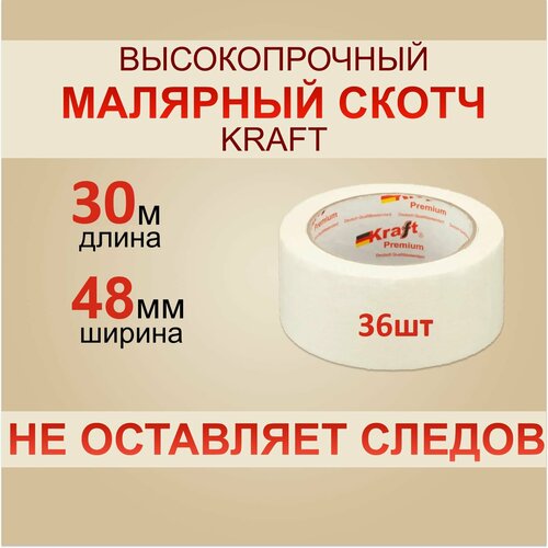 Скотч Малярный Kraft 30 м