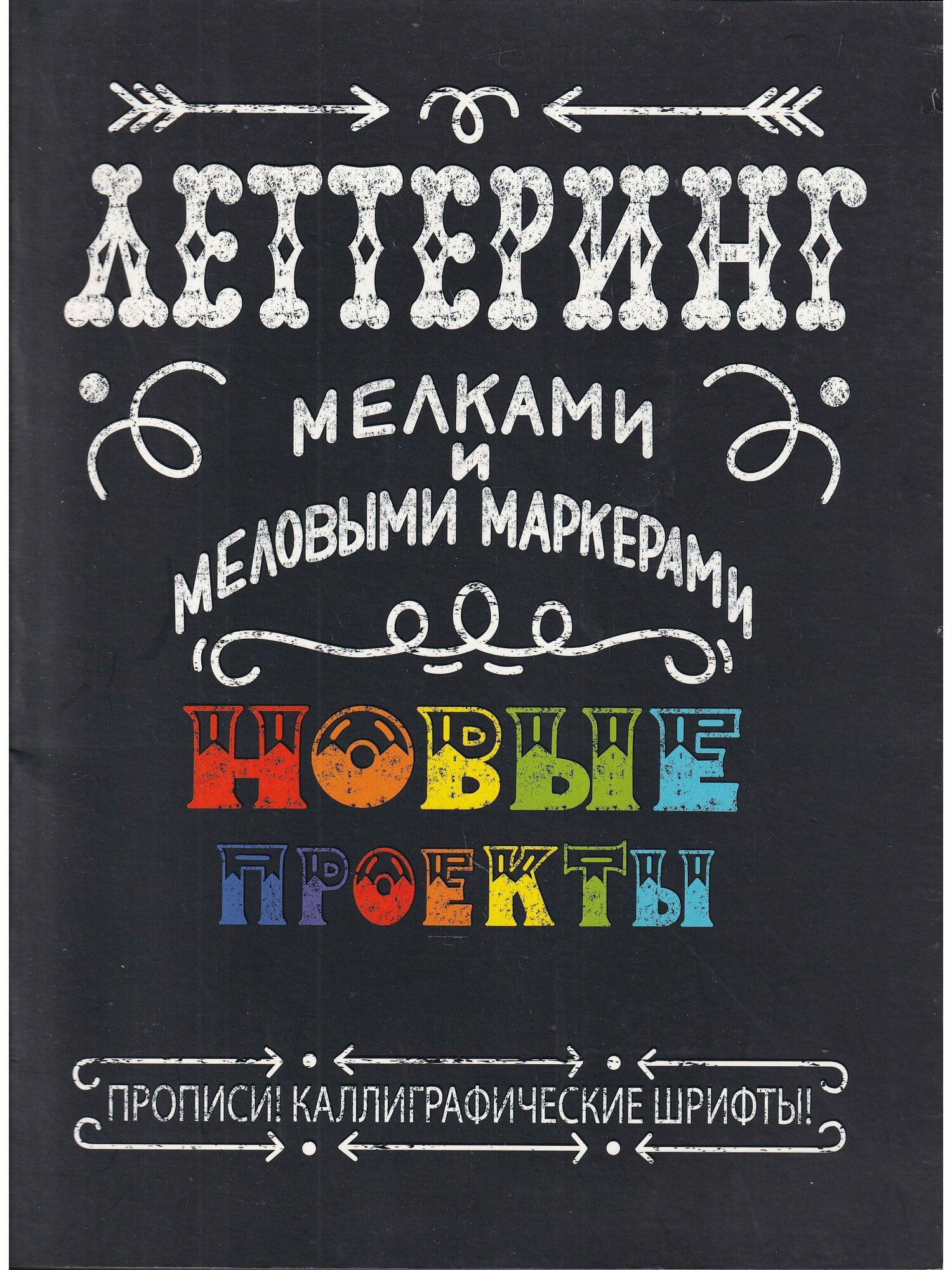 Леттеринг мелками и меловыми маркерами Новые проекты Прописи Каллиграфические шрифты - фото №9