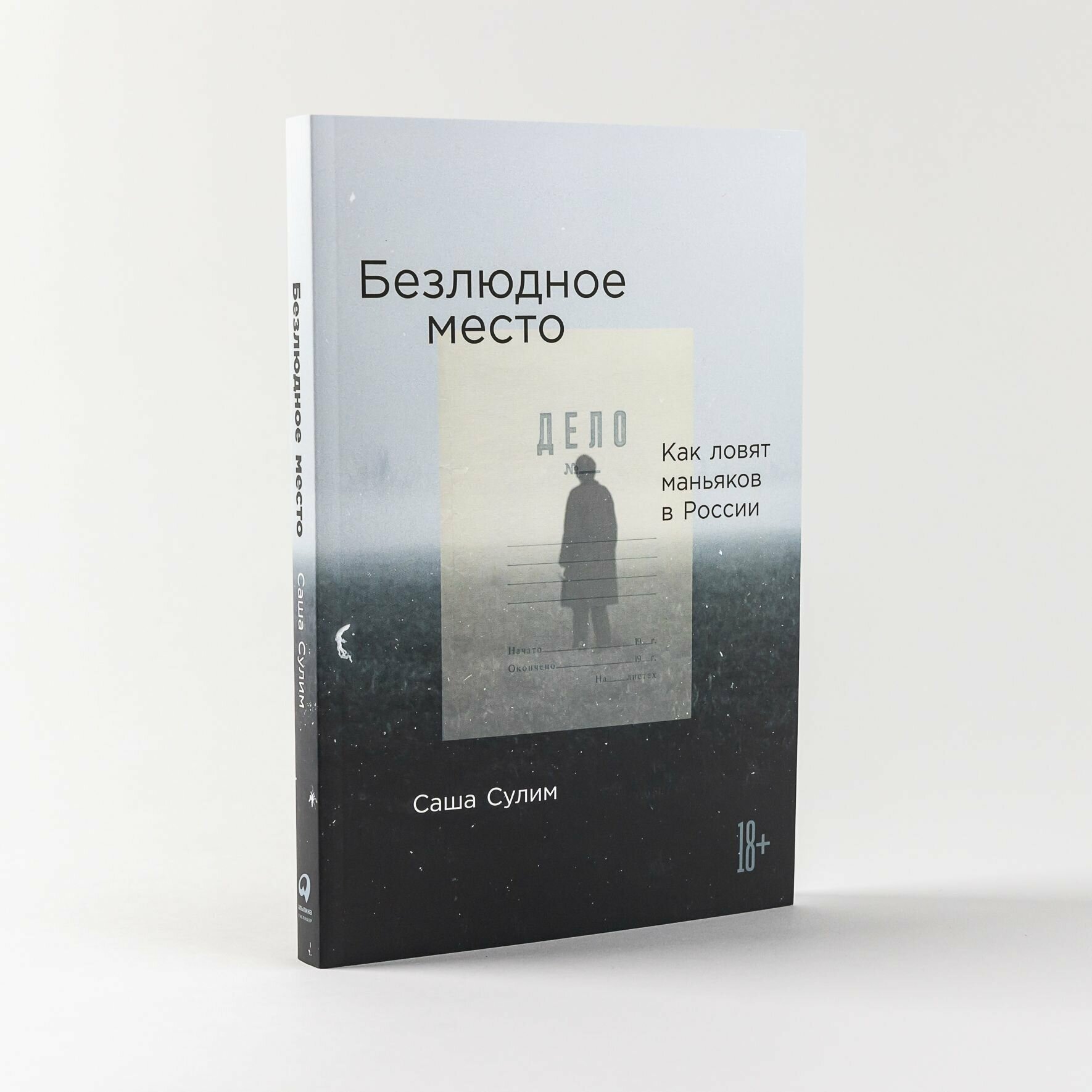 Книга Безлюдное место. Как ловят маньяков в России / Публицистика, криминалистика / Сулим Саша