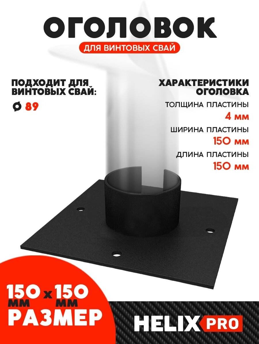 Оголовок для винтовой сваи ОВС-89/150х150 — купить в интернет-магазине по  низкой цене на Яндекс Маркете