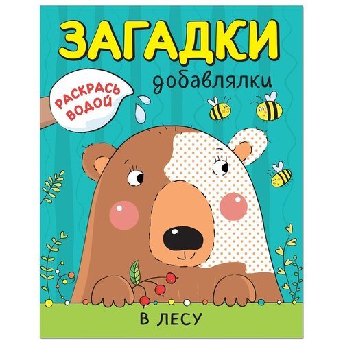 раскраски мозаика kids раскрась водой загадки добавлялки набор из 4 книг Мозаика-Синтез Загадки-добавлялки. Раскрась водой. В лесу