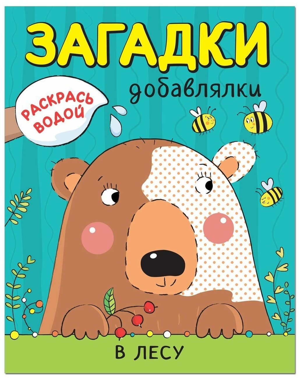 Водная раскраска "Загадки-добавлялки. В лесу" Мозаика-Синтез - фото №1