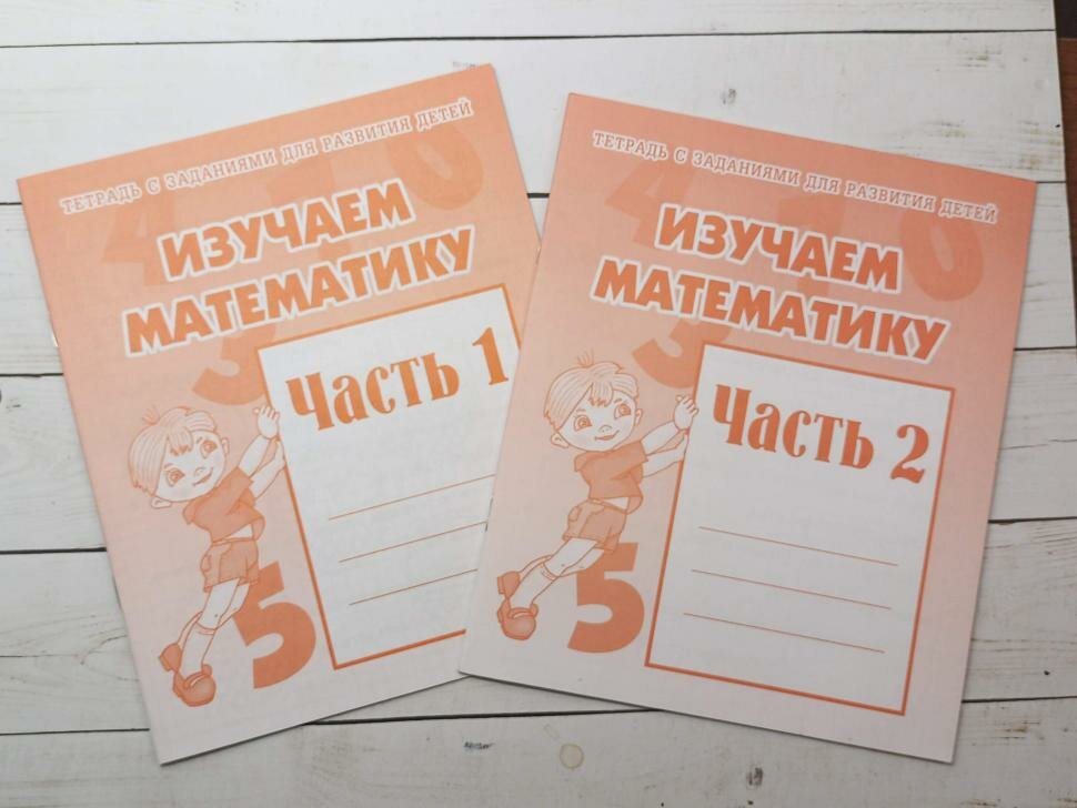 Изучаем математику. Рабочие тетради в 2 частях. Комплект