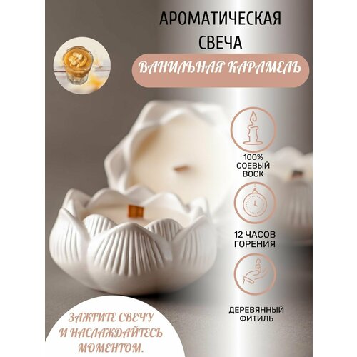 Свечи ароматические ванильная карамель Аромасвеча из соевого воска в форме лотоса Аромасвечка с деревянным фитилем 15ч горения Ручная работа 351₽