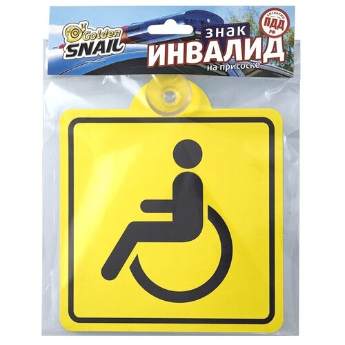 Наклейка на авто Табличка Golden Snail Инвалид GS 6021161 349₽