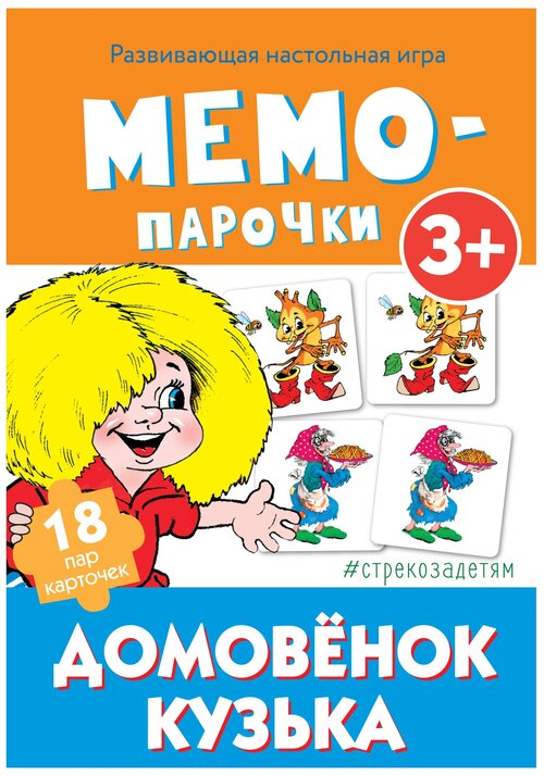 Настольная игра Стрекоза Мемо-парочки Домовенок Кузька