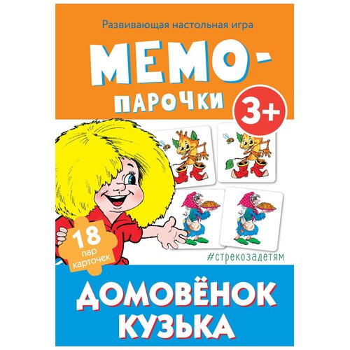 Настольная игра Стрекоза Мемо-парочки Домовенок Кузька настольная игра стрекоза мемо парочки домовенок кузька