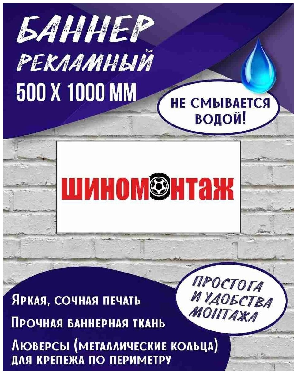 Баннер Шиномонтаж 1000 х 500 мм