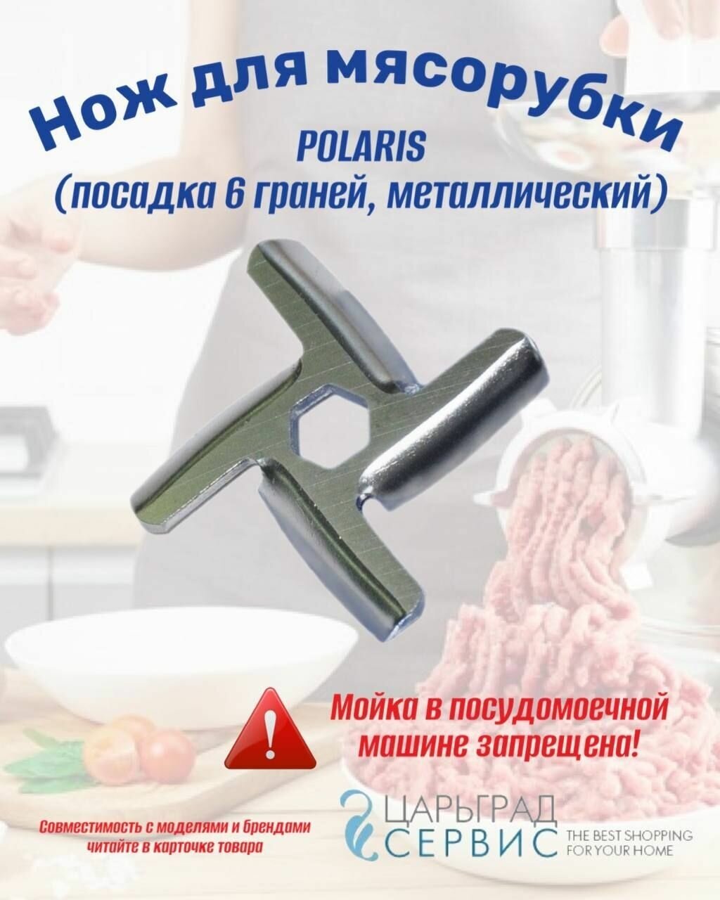 Нож для мясорубки POLARIS (посадка 6 граней, металлический)