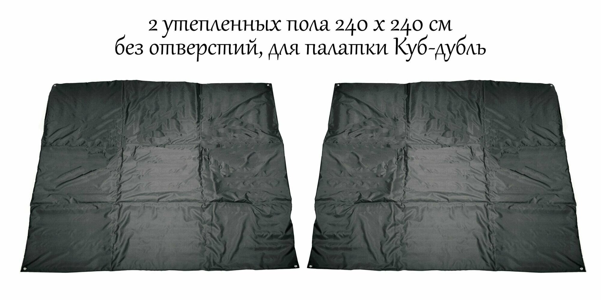 Пол Квадро, 240х480 см для палатки Куб Дубль, без лунок, оксфорд 210, утепленный, универсальный, всесезонный