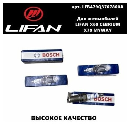 Свеча зажигания Комплект Bosch (Бош) Lifan X60/X70/Cebrium/Myway (Лифан Х60/Х70/Себриум/Майвей)