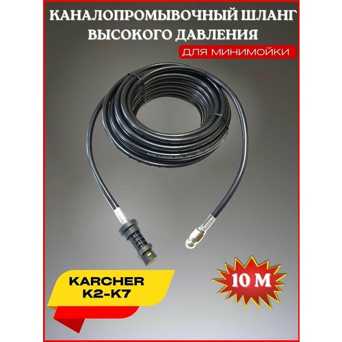 Шланг для промывки канализации 10м форсунка 3x1- для Karcher K2-K7 (Керхер) шланг для прочистки труб для karcher 20 метров совместим с керхер серии к2 к7