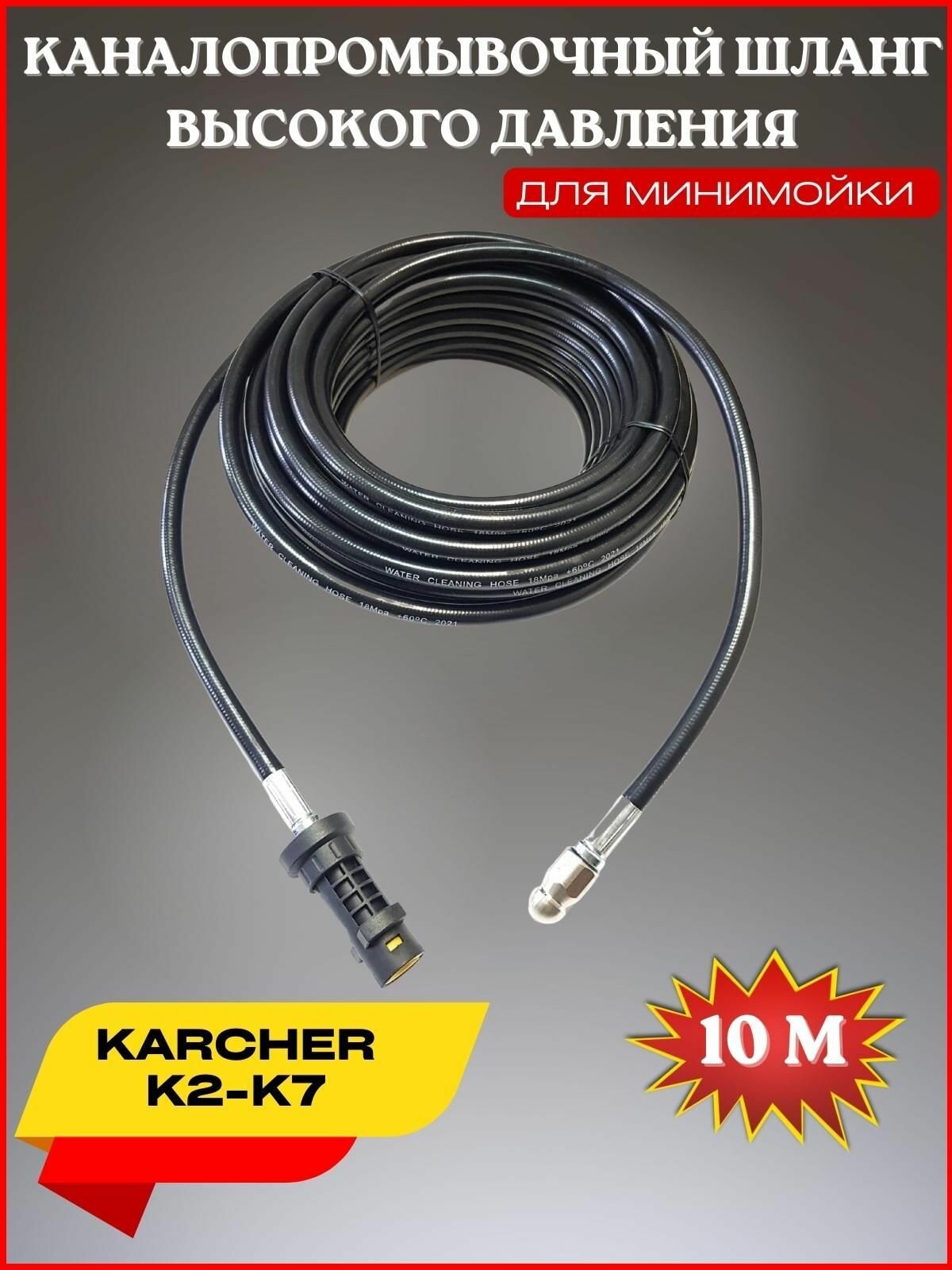 Шланг для промывки канализации 10м форсунка 3x1- для Karcher K2-K7 (Керхер)