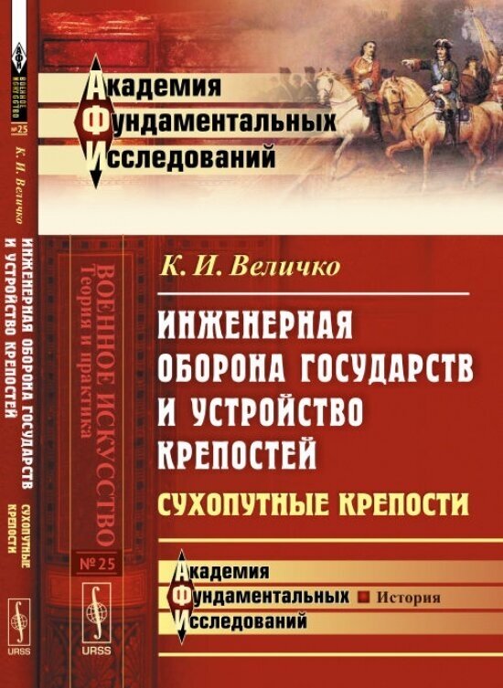 Инженерная оборона государств и устройство крепостей. Сухопутные крепости. Выпуск №25