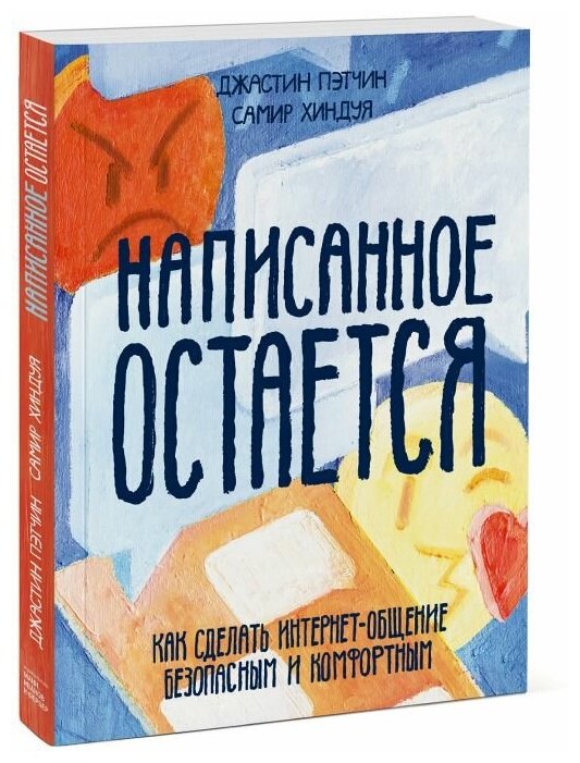 Написанное остается. Как сделать интернет-общение безопасным и комфортным - фото №3