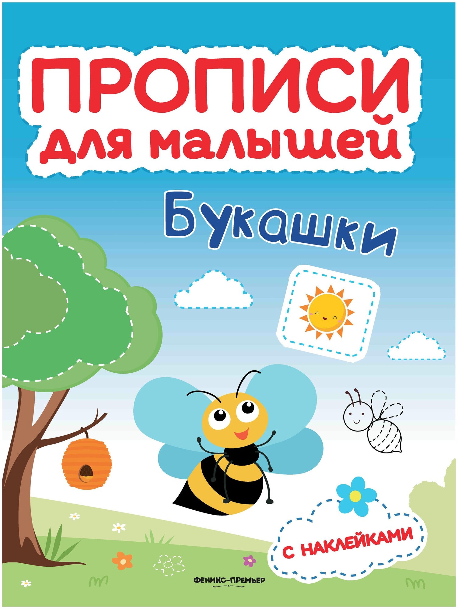 Букашки: книжка с наклейками (Игнатова Светлана Валентиновна, Тимофеева Софья Анатольевна, Шевченко Анастасия Александровна) - фото №1