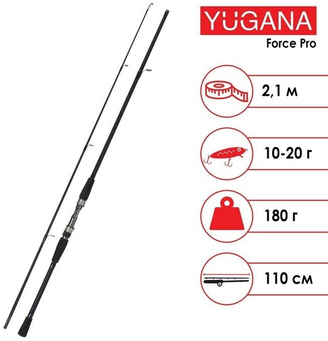 Спиннинг YUGANA Force pro, длина 2.1 м, тест 10-20 г