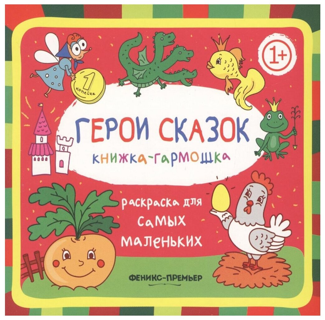 Герои сказок: книжка-гармошка; для детей от 1 года. 2-е изд.. Феникс