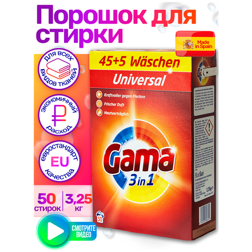 Стиральный порошок автомат Gama UNIVERSAL универсальный концентрат гама 50 стирок (3,25 кг) Испания