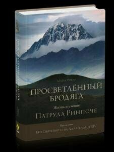 Просветлённый бродяга. Жизнь и учения Патрула Ринпоче - фото №2