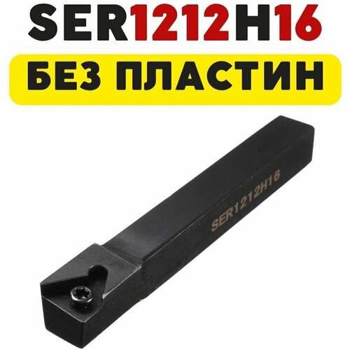 Резец SER1212H16 резьбовой токарный по металлу