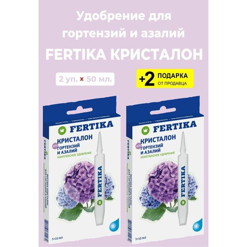 Удобрение Fertika Kristalon "Для Гортензий и Азалий", 50 мл. (5 ампул*10 мл.), 2 упаковки + 2 Подарка