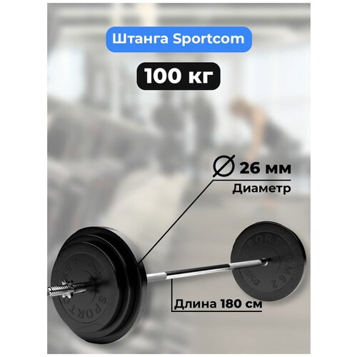 фото Штанга 100 кг sportcom, прямой гриф 180см, обрезиненные диски (блины) barfits