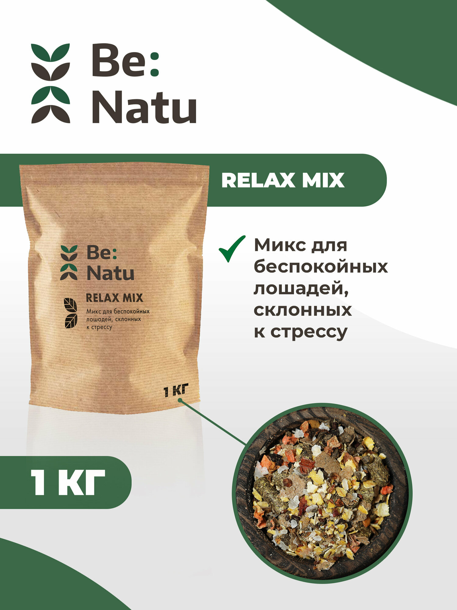 Be: Natu Relax mix 1 кг Корм для беспокойных лошадей, склонных к стрессу