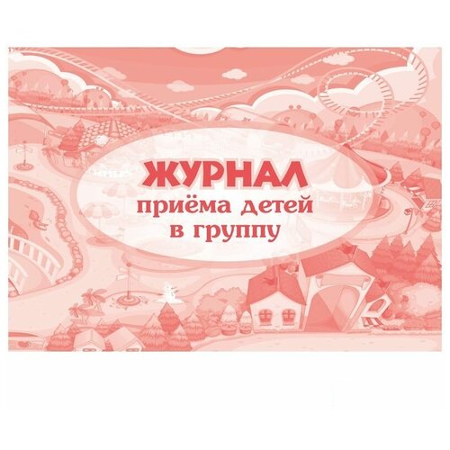 Журнал приёма детей в группу А4, 32 листа, обложка мелованный картон 200 г/м², блок писчая бумага 60 г/м²