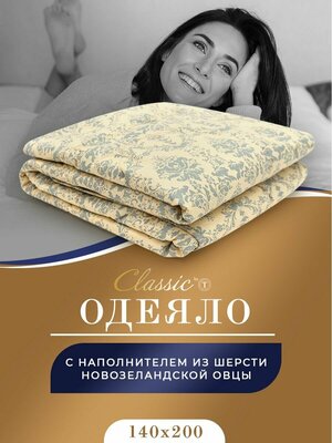 CLASSIC by T Одеяло всесезонное Роял Найт, овечья шерсть, цвет: бежевый (140х200 см)